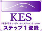 KES環境機構 環境マネジメントシステム スタンダード　ステップ１